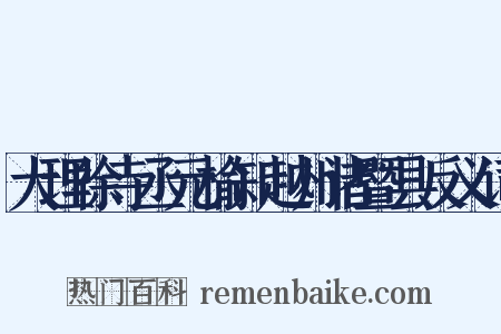 大理徐寺丞元榆知越州诸暨县反义词是什么意思的图片
